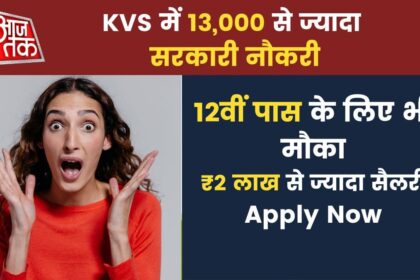 KVS में 13,000+ वैकेंसी, 12वीं पास भी करें आवेदन, ₹2 लाख सैलरी