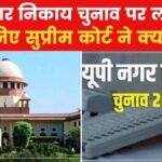 यूपी नगर निकाय चुनाव: SC ने पलटा इलाहाबाद हाईकोर्ट का फैसला