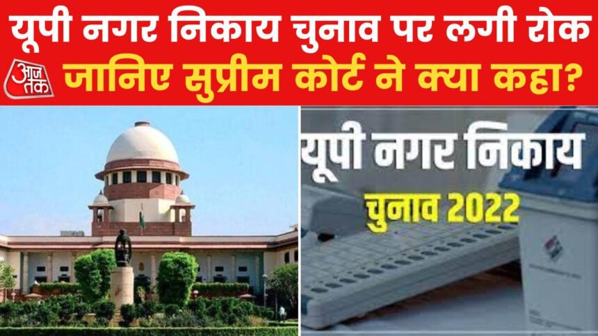 यूपी नगर निकाय चुनाव: SC ने पलटा इलाहाबाद हाईकोर्ट का फैसला