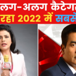 कौन हैं साल 2022 की सबसे तेज हस्तियां? देखिए नतीजे