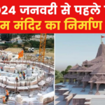 मोदी कार्यकाल में रखी गई राम मंदिर की नींव, 2024 जनवरी से पहले होगा निर्माण!