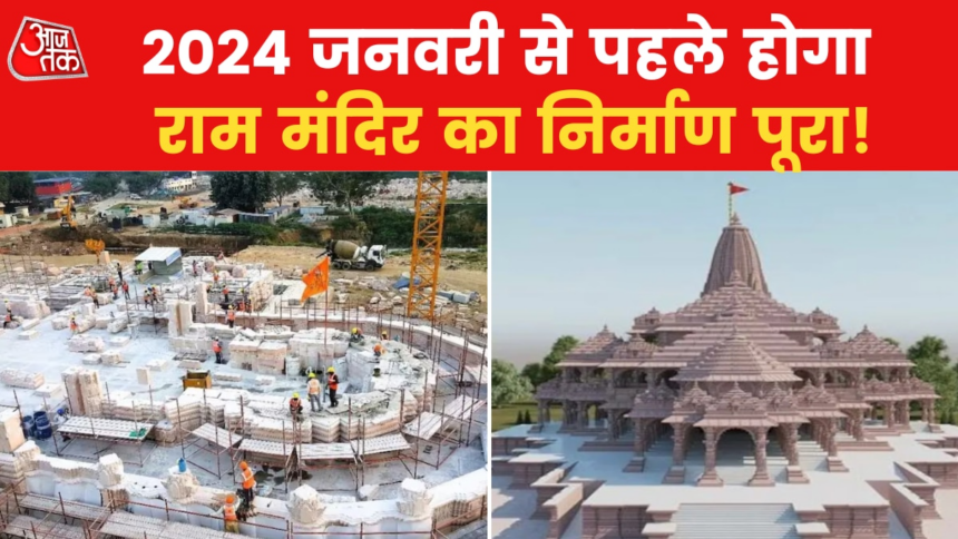 मोदी कार्यकाल में रखी गई राम मंदिर की नींव, 2024 जनवरी से पहले होगा निर्माण!