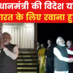 PM मोदी की विदेश यात्रा पूरी, ऑस्ट्रेलिया से स्वेदेश के लिए हुए रवाना