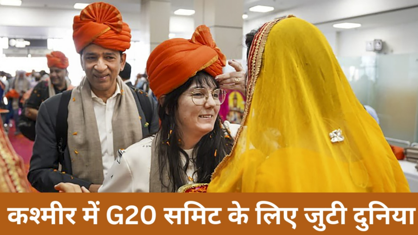 G-20: कश्मीर में लगा 17 ताकतवर देशों का मेला, पाकिस्तान रह गया अकेला, चीन की धौंस भी नहीं आई काम