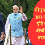 डिफेंस से स्पेस तक, डिप्लोमेसी से H-1B वीजा तक… मोदी के अमेरिकी दौरे से भारत को क्या मिला?