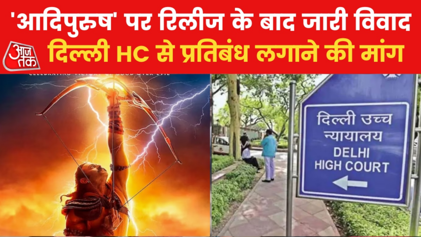 फिल्म 'आदिपुरुष' के खिलाफ दिल्ली HC में याचिका, की गई ये मांग