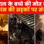 फ्रांस में हिंसक प्रदर्शन… चार दिन बाद भी बिगड़े हालात, देखें Video