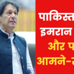 पाकिस्तान: मिलिट्री कोर्ट में कार्रवाई शुरू, इमरान खान के लिए बढ़ेंगी मुश्किलें!