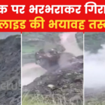 VIDEO: जम्मू के रियासी में दरका पहाड़, कैमरे में कैद खौफनाक मंजर