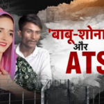 वारदात: क्या सीमा-सचिन का रहस्य सुलझाने के करीब पहुंची ATS?