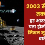 Moon Mission के 20 साल… जानिए चंद्रयान-1, 2 और 3 से इसरो ने क्या हासिल किया?