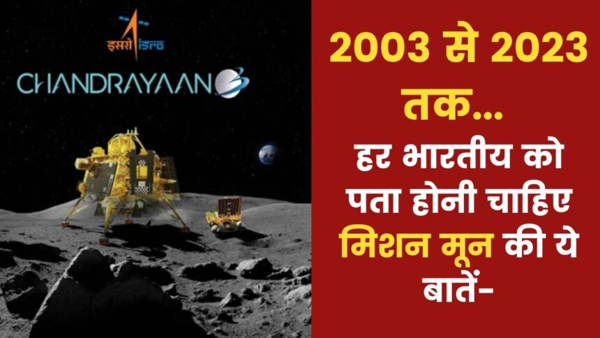 Moon Mission के 20 साल… जानिए चंद्रयान-1, 2 और 3 से इसरो ने क्या हासिल किया?