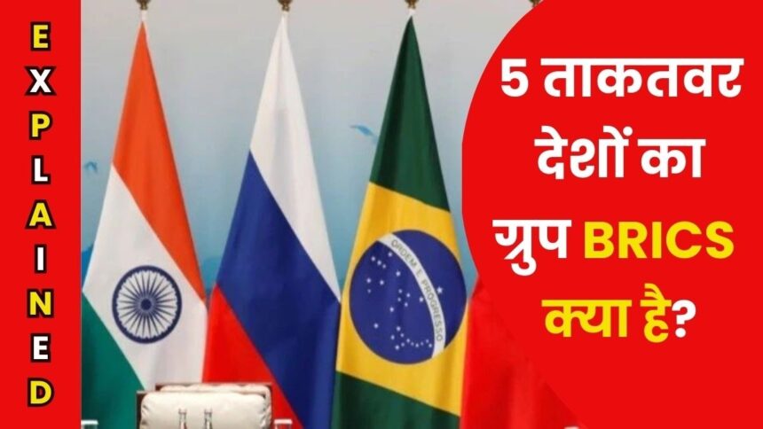 क्या है BRICS, जिसमें हो सकती है मोदी-जिनपिंग की मुलाकात? अमेरिका क्यों है घबराया