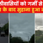 दिल्ली में बदला मौसम का मिजाज, काले बादलों के साथ बारिश; देखें वीडियो