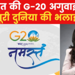 G-20 की बैठक में दिखा भारत का दम, घोषणापत्र पर बना विश्वास