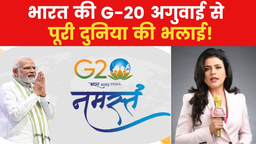 G-20 की बैठक में दिखा भारत का दम, घोषणापत्र पर बना विश्वास