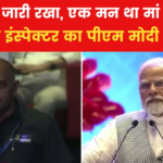 CRPF के इंस्पेक्टर ने ड्यूटी को रखा परिवार से आगे, पीएम मोदी से साझा किया अनुभव