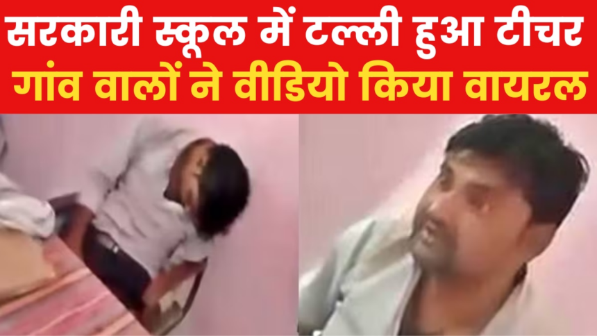 Video: सरकारी स्कूल में नशा कर पहुंचा टीचर, कुर्सी पर हुआ बेसुध