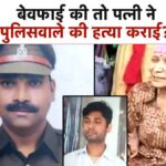 लखनऊ में PAC इंस्पेक्टर की हत्या के खुल गए राज, अपने ही निकले हत्यारे!