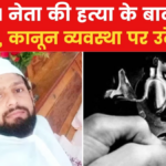 बिहार में अपराधी बेकाबू, सिवान में AIMIM नेता की हत्या, इलाके में तनाव