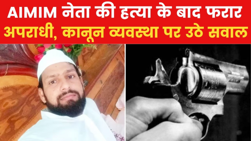 बिहार में अपराधी बेकाबू, सिवान में AIMIM नेता की हत्या, इलाके में तनाव