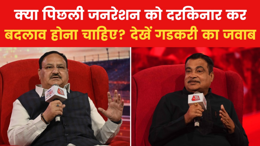 'मैं अध्यक्ष था तो जेपी नड्डा को लाया…', देखें BJP के 'जनरेशन शिफ्ट' पर क्या बोले गडकरी