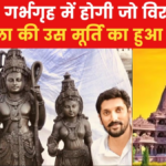 कैसी होगी राम मंदिर में स्थापित होने वाली रामलला की मूर्ति, देखें तस्वीरें