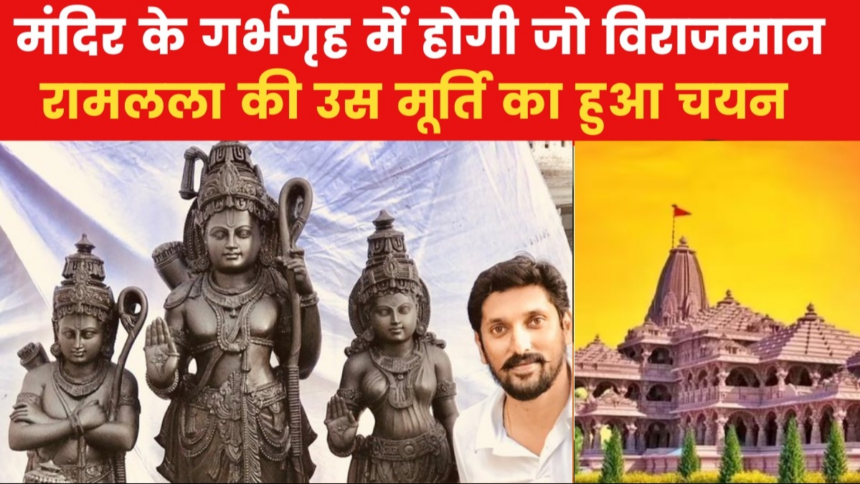 कैसी होगी राम मंदिर में स्थापित होने वाली रामलला की मूर्ति, देखें तस्वीरें