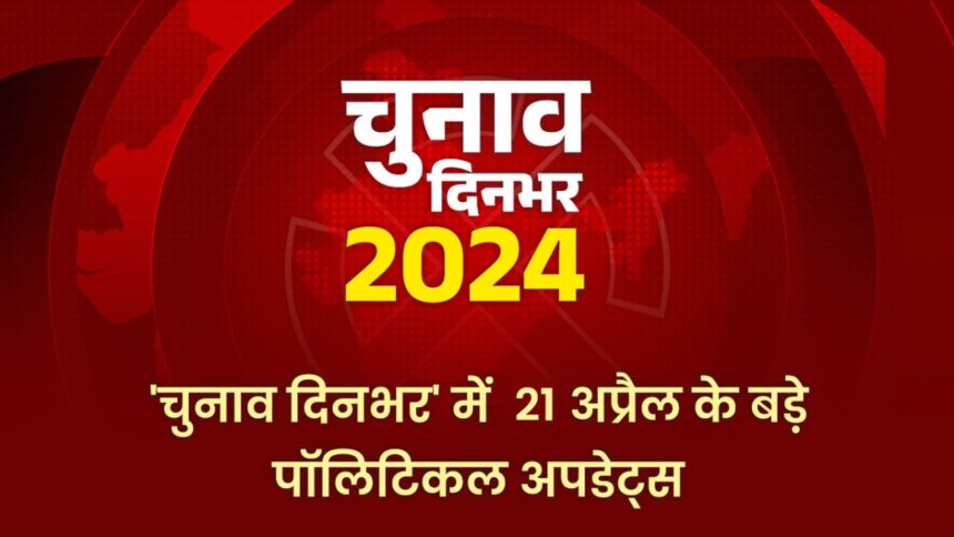 चुनाव दिनभर: रांची में INDIA का महाजुटान, प्रस्तावक नहीं आने पर कांग्रेस उम्मीदवार का नामांकन रद्द…