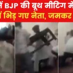 पंजाब में BJP की बूथ मीटिंग के दौरान बवाल, नेताओं ने फेंकीं टेबल-कुर्सियां, देखें