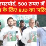 लोकसभा चुनाव के लिए RJD ने जारी किया घोषणा पत्र, किन 24 जनवचन का जिक्र, देखें