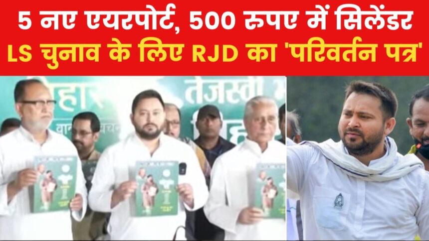 लोकसभा चुनाव के लिए RJD ने जारी किया घोषणा पत्र, किन 24 जनवचन का जिक्र, देखें