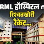 यूरोप टूर पर जाने से पहले रिश्वत का पैसा वसूलने के चक्कर में खुली RML हॉस्लपिटल में वसूली रैकेट की पोल