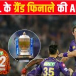 KKR या SRH में क‍िसका फहरेगा परचम? IPL फाइनल में ये ख‍िलाड़ी बनेंगे X फैक्टर… जानें सब कुछ