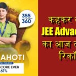 JEE एडवांस्ड में AIR-1 लाकर बोले वेद लाहोटी