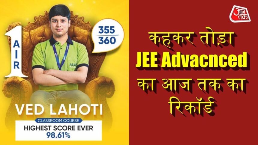 JEE एडवांस्ड में AIR-1 लाकर बोले वेद लाहोटी