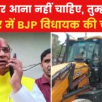 'तुम्हारा बुलडोजर घुसेड़ दूंगा…' योगी प्रशासन के एक्शन पर भड़के BJP MLA