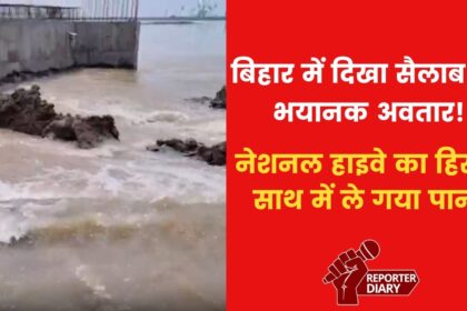 VIDEO: भागलपुर में गंगा नदी का रौद्र रूप, हाइवे बहा ले गया सैलाब